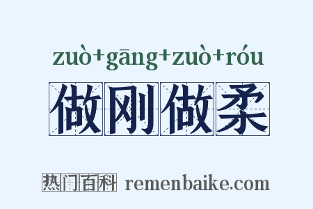 做刚做柔是什么意思的图片